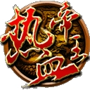 热血帝王360经典版