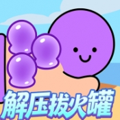 解压拔火罐红包版
