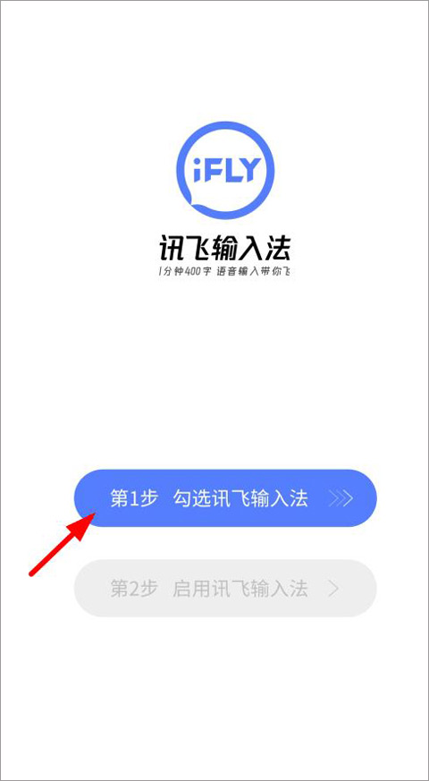 讯飞输入法2