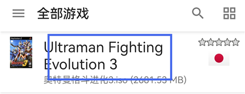 奥特曼格斗进化3中文版14