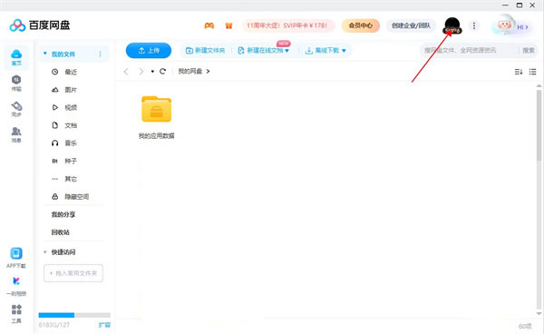 百度网盘3