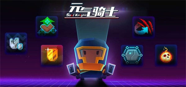 元气骑士百度版1