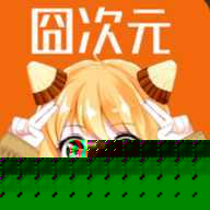 囧次元1.5.8.1无广...