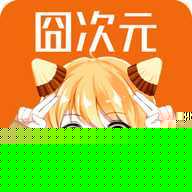 无的分享囧次元