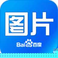 百度图片