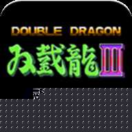 双截龙3街机版