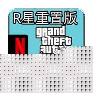 侠盗猎车手罪恶都市无限金...