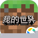 我的世界应用宝渠道服
