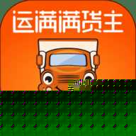 运满满货主