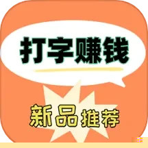 打字赚钱快