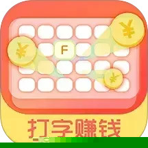 打字赚钱
