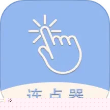 手机连点器精灵