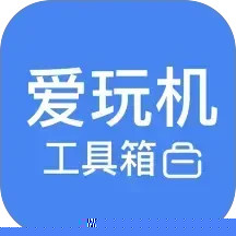 爱玩机工具箱