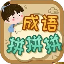 成语拼拼拼