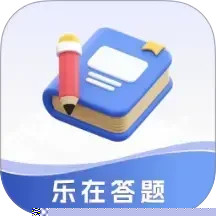 乐在答题