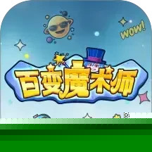 百变魔术师