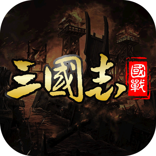 国战来了版本集合