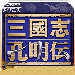 三国志孔明传gba中文版