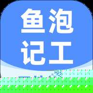鱼泡工地记工