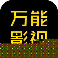 万能影视