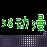 58动漫