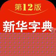 新华字典12版电子版