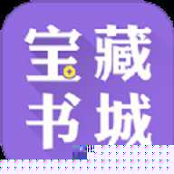 宝藏书城