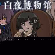 白夜博物馆