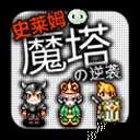 魔塔史莱姆的逆袭