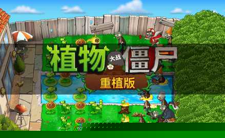 植物大战僵尸重植版
