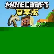 我的世界夏季版