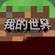 网易我的世界