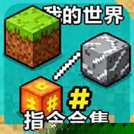 我的世界指令合集