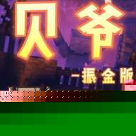 我的世界贝爷生存振金版