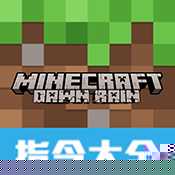 我的世界指令查询