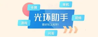 光环助手版本大全