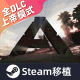 方舟:终极功能加强版