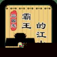 三国志霸王的江山