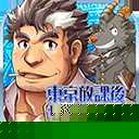 东京放学后召唤师