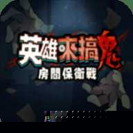 英雄来搞鬼房间保卫战