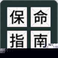 送命题保命指南