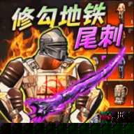 地铁弗拉迪尾刺