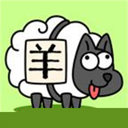 羊了个羊破解版