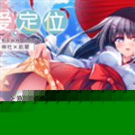 恋爱定位神社x前辈