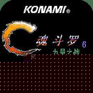 魂斗罗力量无敌版