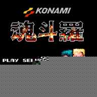 魂斗罗天国绝堤