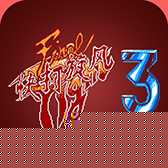 快打旋风3