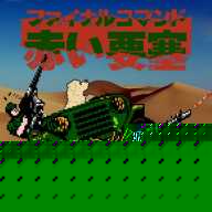 赤色要塞街机版