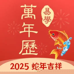 多用易学万年历