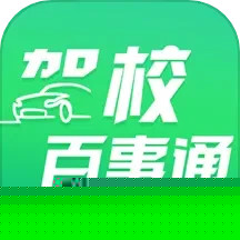 驾校百事通